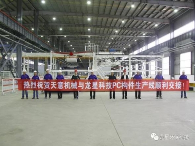 熱烈祝賀天意機械與龍星科技PC構(gòu)件生產(chǎn)線順利交接！