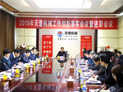 2019年天意機(jī)械經(jīng)營(yíng)管理責(zé)任狀簽字儀式及2019年度天意轉(zhuǎn)變工作作風(fēng)、提升執(zhí)行力落實(shí)大會(huì)即述職會(huì)議隆重召開(kāi)