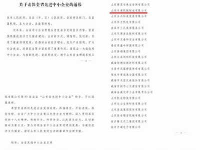賀：山東天意機(jī)械股份有限公司被省政府評(píng)為全省先進(jìn)中小企業(yè)！