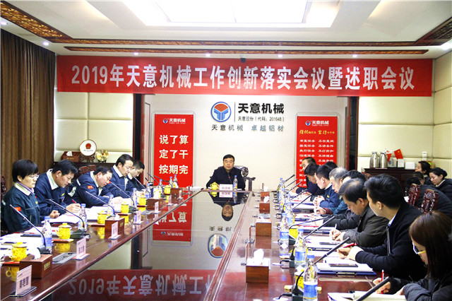 2019年度天意轉(zhuǎn)變工作作風(fēng)、提升執(zhí)行力落實(shí)大會(huì)即述職會(huì)議隆重召開(kāi)
