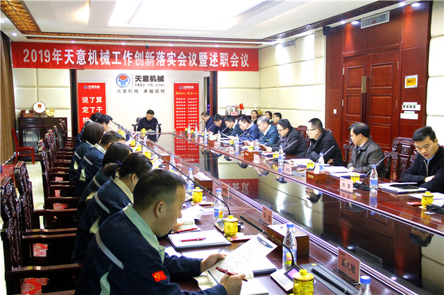 2019年度天意轉(zhuǎn)變工作作風(fēng)、提升執(zhí)行力落實(shí)大會(huì)即述職會(huì)議隆重召開(kāi)